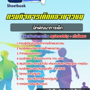 แนวข้อสอบนักพัฒนาการเด็ก กรมกิจการเด็กและเยาวชน