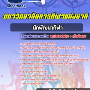 แนวข้อสอบนักพัฒนากีฬา มหาวิทยาลัยการกีฬาแห่งชาติ