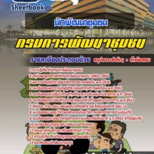 แนวข้อสอบนักพัฒนาชุมชน กรมการพัฒนาชุมชน