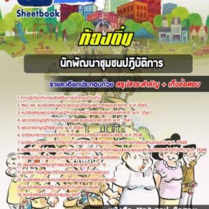 แนวข้อสอบนักพัฒนาชุมชนปฏิบัติการ ท้องถิ่น