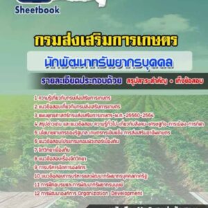 แนวข้อสอบนักพัฒนาทรัพยากรบุคคล กรมส่งเสริมการเกษตร