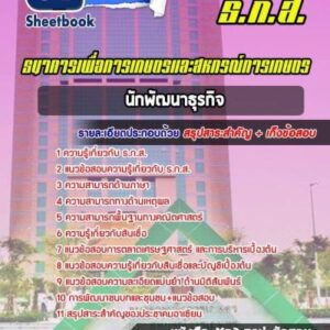 แนวข้อสอบนักพัฒนาธุรกิจ ธ.ก.ส.