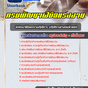 แนวข้อสอบนักพัฒนาฝีมือแรงงานปฏิบัติการ (ปฏิบัติงานด้านคอมพิวเตอร์) กรมพัฒนาฝีมือแรงงาน