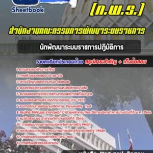 แนวข้อสอบนักพัฒนาระบบราชการปฏิบัติการ สำนักงานคณะกรรมการพัฒนาระบบราชการ (ก.พ.ร.)