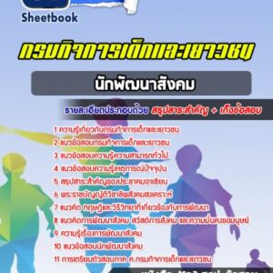 แนวข้อสอบนักพัฒนาสังคม กรมกิจการเด็กและเยาวชน