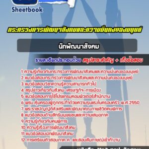 แนวข้อสอบนักพัฒนาสังคม กระทรวงการพัฒนาสังคมและความมั่นคงของมนุษย์