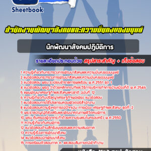 แนวข้อสอบนักพัฒนาสังคมปฏิบัติการ สำนักงานพัฒนาสังคมและความมั่นคงของมนุษย์