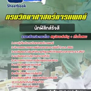 แนวข้อสอบนักฟิสิกส์รังสี กรมวิทยาศาสตร์การแพทย์