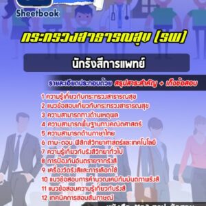 แนวข้อสอบนักรังสีการแพทย์ โรงพยาบาล (สสจ)