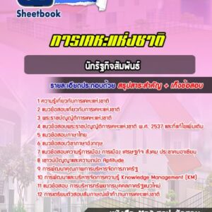 แนวข้อสอบนักรัฐกิจสัมพันธ์ การเคหะแห่งชาติ