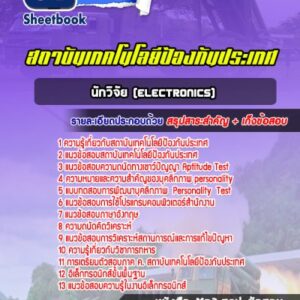 แนวข้อสอบนักวิจัย (Electronics) สถาบันเทคโนโลยีป้องกันประเทศ