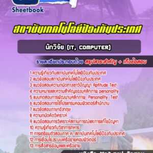 แนวข้อสอบนักวิจัย (IT, Computer) สถาบันเทคโนโลยีป้องกันประเทศ