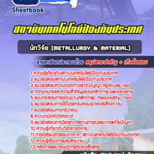 แนวข้อสอบนักวิจัย (Metallurgy & Material) สถาบันเทคโนโลยีป้องกันประเทศ