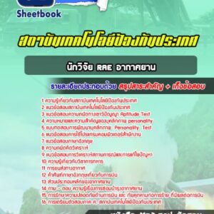 แนวข้อสอบนักวิจัย RAE อากาศยาน สถาบันเทคโนโลยีป้องกันประเทศ