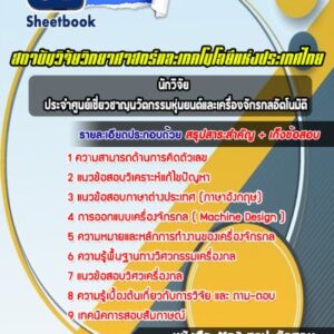แนวข้อสอบนักวิจัย ประจำศูนย์เชี่ยวชาญนวัตกรรมหุ่นยนต์และเครื่องจักรกลอัตโนมัติ สถาบันวิจัยวิทยาศาสตร์และเทคโนโลยี