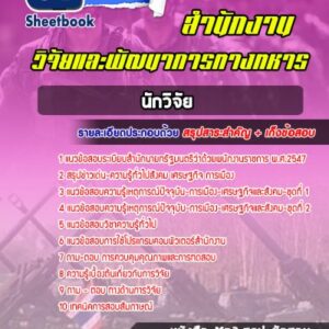 แนวข้อสอบนักวิจัย สำนักงานวิจัยและพัฒนาการทางทหาร