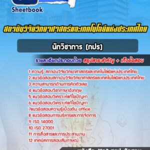 แนวข้อสอบนักวิชาการ (กปร) สถาบันวิจัยวิทยาศาสตร์และเทคโนโลยีแห่งประเทศไทย