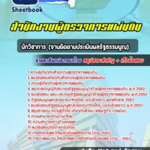 แนวข้อสอบนักวิชาการ (งานติดตามประเมินผลรัฐธรรมนูญ) สำนักงานผู้ตรวจการแผ่นดิน