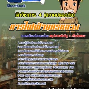 แนวข้อสอบนักวิชาการ 4 (ความปลอดภัย) การไฟฟ้านครหลวง (กฟน)