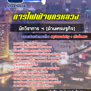 แนวข้อสอบนักวิชาการ 4 (ด้านเศรษฐกิจ) การไฟฟ้านครหลวง