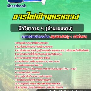 แนวข้อสอบนักวิชาการ 4 (ด้านแผนงาน) กฟน