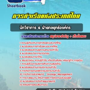 แนวข้อสอบนักวิชาการ 6 ฝ่ายกลยุทธ์องค์กร การท่าเรือแห่งประเทศไทย