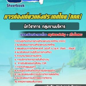 แนวข้อสอบนักวิชาการ กลุ่มงานบริหาร การท่องเที่ยวแห่งประเทศไทย