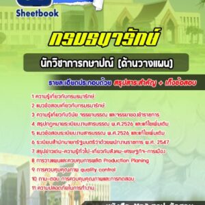 แนวข้อสอบนักวิชาการกษาปณ์ ด้านวางแผน กรมธนารักษ์