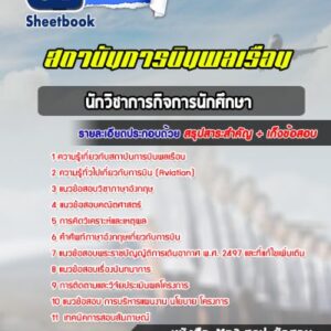แนวข้อสอบนักวิชาการกิจการนักศึกษา สถาบันการบินพลเรือน