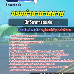 แนวข้อสอบนักวิชาการขนส่ง กรมท่าอากาศยาน