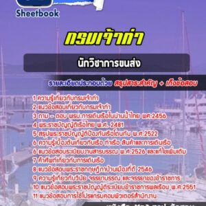 แนวข้อสอบนักวิชาการขนส่ง กรมเจ้าท่า