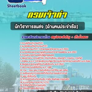 แนวข้อสอบนักวิชาการขนส่ง ด้านคนประจำเรือ กรมเจ้าท่า
