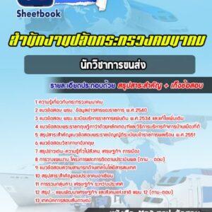 แนวข้อสอบนักวิชาการขนส่ง สำนักงานปลัดกระทรวงคมนาคม