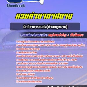 แนวข้อสอบนักวิชาการขนส่ง(ด้านกฎหมาย) กรมท่าอากาศยาน