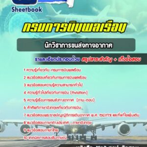 แนวข้อสอบนักวิชาการขนส่งทางอากาศ กรมการบินพลเรือน