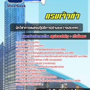 แนวข้อสอบนักวิชาการขนส่งปฏิบัติการ(ด้านระหว่างประเทศ) กรมเจ้าท่า