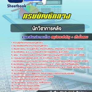 แนวข้อสอบนักวิชาการคลัง กรมบัญชีกลาง