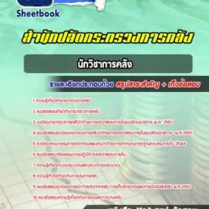 แนวข้อสอบนักวิชาการคลัง สำนักงานปลัดกระทรวงการคลัง