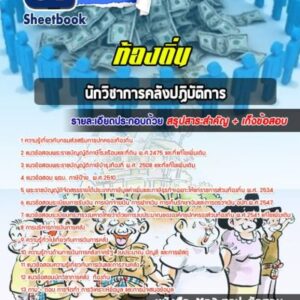แนวข้อสอบนักวิชาการคลังปฏิบัติการ ท้องถิ่น