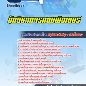 แนวข้อสอบนักวิชาการคอมพิวเตอร์