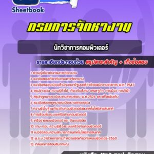 แนวข้อสอบนักวิชาการคอมพิวเตอร์ กรมการจัดหางาน