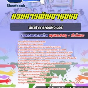 แนวข้อสอบนักวิชาการคอมพิวเตอร์ กรมการพัฒนาชุมชน