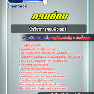 แนวข้อสอบนักวิชาการคอมพิวเตอร์ กรมที่ดิน