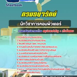 แนวข้อสอบนักวิชาการคอมพิวเตอร์ กรมธนารักษ์