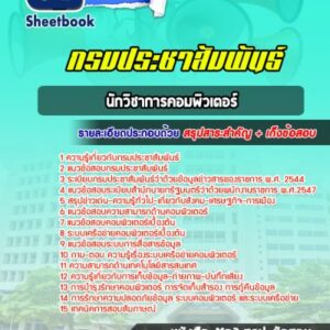 แนวข้อสอบนักวิชาการคอมพิวเตอร์ กรมประชาสัมพันธ์