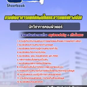แนวข้อสอบนักวิชาการคอมพิวเตอร์ กรมพัฒนาการแพทย์แผนไทยและการแพทย์ทางเลือก
