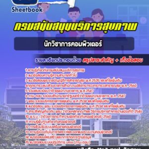 แนวข้อสอบนักวิชาการคอมพิวเตอร์ กรมสนับสนุนบริการสุขภาพ