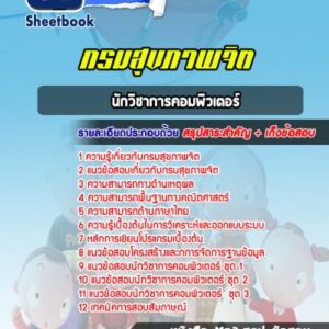 แนวข้อสอบนักวิชาการคอมพิวเตอร์ กรมสุขภาพจิต
