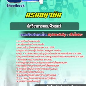 แนวข้อสอบนักวิชาการคอมพิวเตอร์ กรมอนามัย