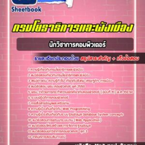 แนวข้อสอบนักวิชาการคอมพิวเตอร์ กรมโยธาธิการและผังเมือง